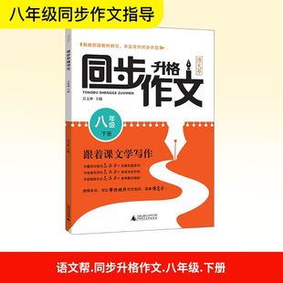 语文帮 同步升格作文 八年级 下册 吴文林 编 中学教辅文教 新华书店正版图书籍 广西师范大学出版社