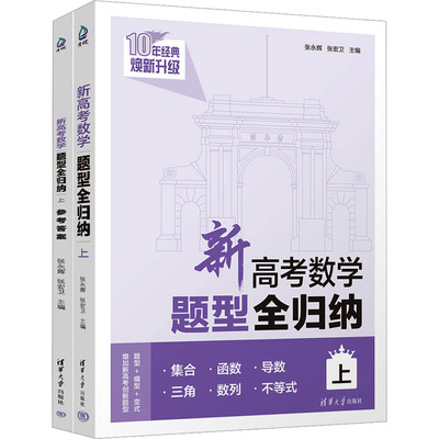 新高考数学题型全归纳(上)全2册 张永辉,张宏卫 编 高考文教 新华书店正版图书籍 清华大学出版社