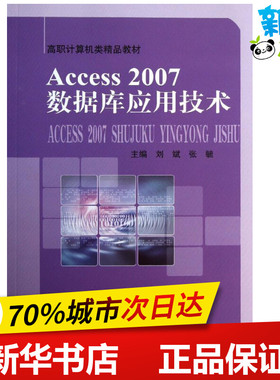 ACCESS2007数据库应用技术 刘斌 著 数据库专业科技 新华书店正版图书籍 中国科学技术大学出版社