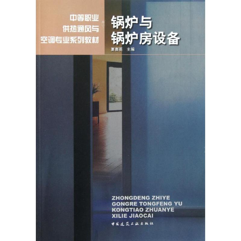 锅炉与锅炉房设备 夏喜英 著 大学教材大中专 新华书店正版图书籍 中国建筑工业出版社