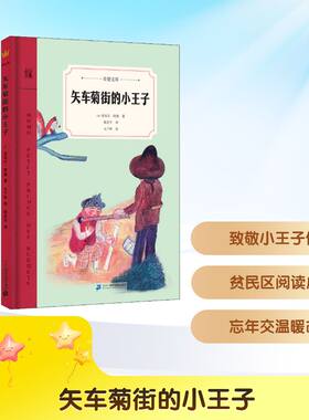 矢车菊街的小王子 (法)亚埃尔·阿桑 著 陈思宇 译 九个妖 绘 儿童文学少儿 新华书店正版图书籍 二十一世纪出版社集团