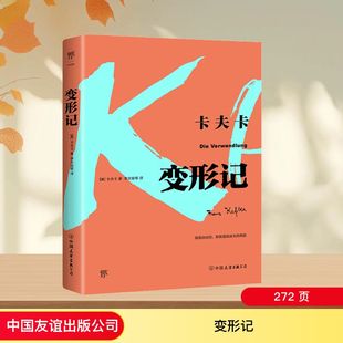 图书籍 公司 著 译 世界名著文学 等 卡夫卡 李文俊 中国友谊出版 变形记 新华书店正版 奥