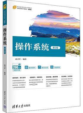 操作系统 第2版 谌卫军 编 操作系统（新）大中专 新华书店正版图书籍 清华大学出版社