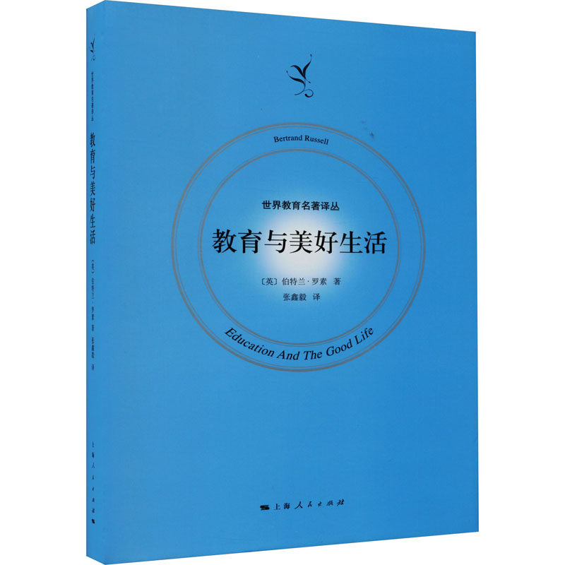 教育与美好生活 (英)伯特兰·罗素 著 张鑫毅 译 社会科学其它文教 新华书店正版图书籍 上海人民出版社