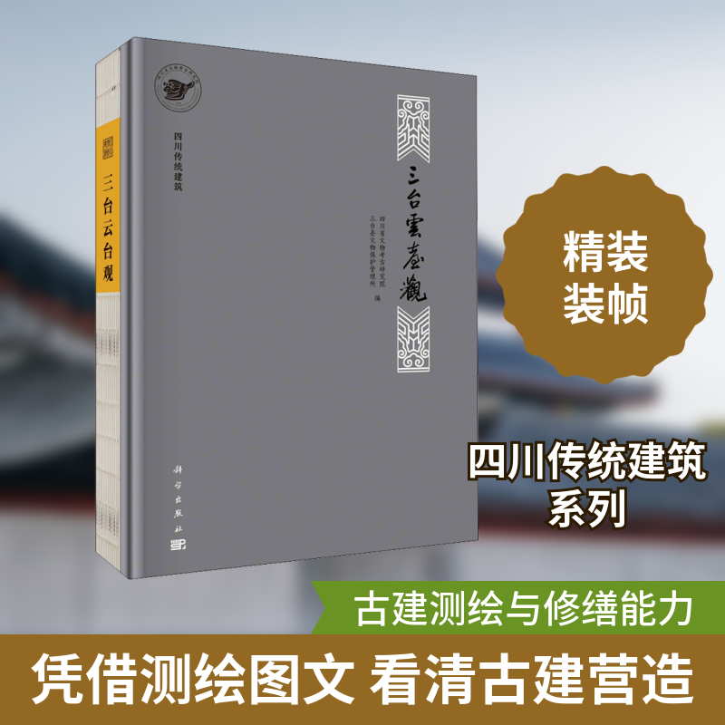 四川传统建筑 三台云台观 四川省文物考古研究院,三台县文物保护管理所 编 建筑/水利（新）专业科技 新华书店正版图书籍