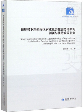 新形势下新疆棉区农业社会化服务体系的创新与扶持政策研究 余国新 等 著 中国经济/中国经济史经管、励志 新华书店正版图书籍