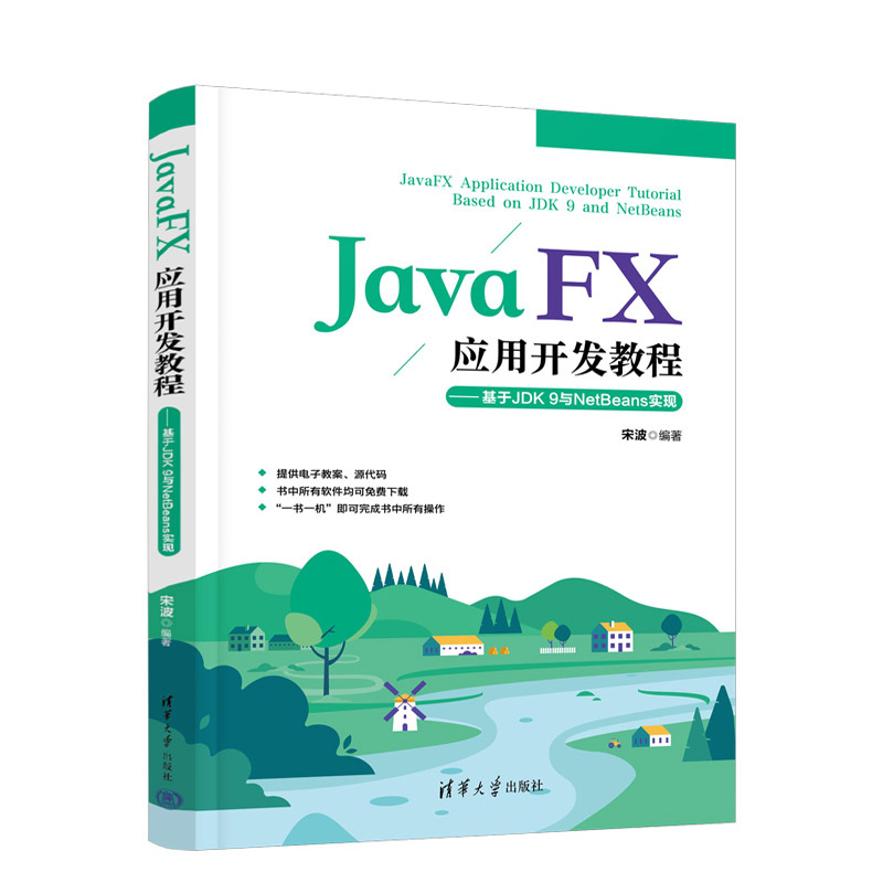 JavaFX应用开发教程——基于JDK9与NetBeans实现 宋波编著 著 宋波 编 程序设计（新）专业科技 新华书店正版图书籍