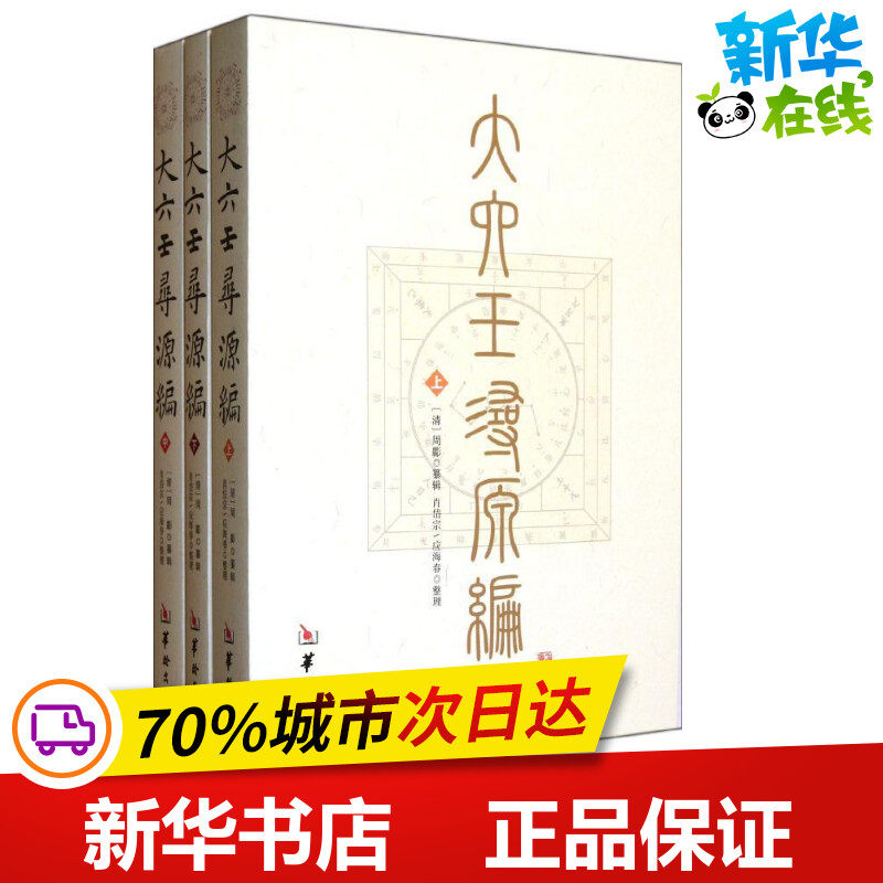 大六壬寻源编/(清)周 (清)周? 著作 文学理论/文学评论与研究文学 新华书店正版图书籍 华龄出版社