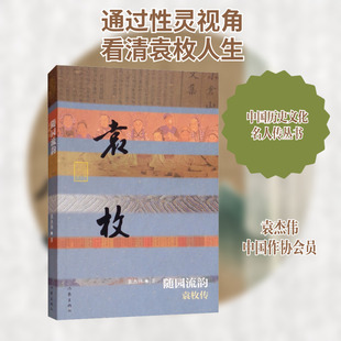 随园流韵 袁枚传 袁杰伟 著 历史人物文学 新华书店正版图书籍 作家出版社