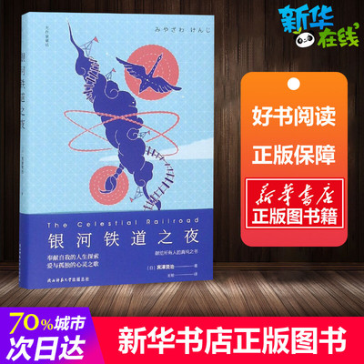 银河铁道之夜 [日]宫泽贤治 著 王敏 译 儿童文学文学 新华书店正版图书籍 陕西师范大学出版社