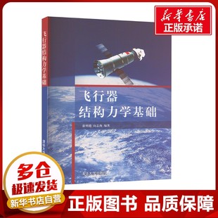 飞行器结构力学基础 薛明德,向志海 编 工业技术其它大中专 新华书店正版图书籍 清华大学出版社