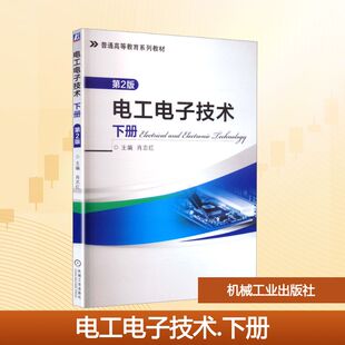 电工电子技术(下)(第2版)/肖志红 肖志红 主编 编 大学教材大中专 新华书店正版图书籍 机械工业出版社
