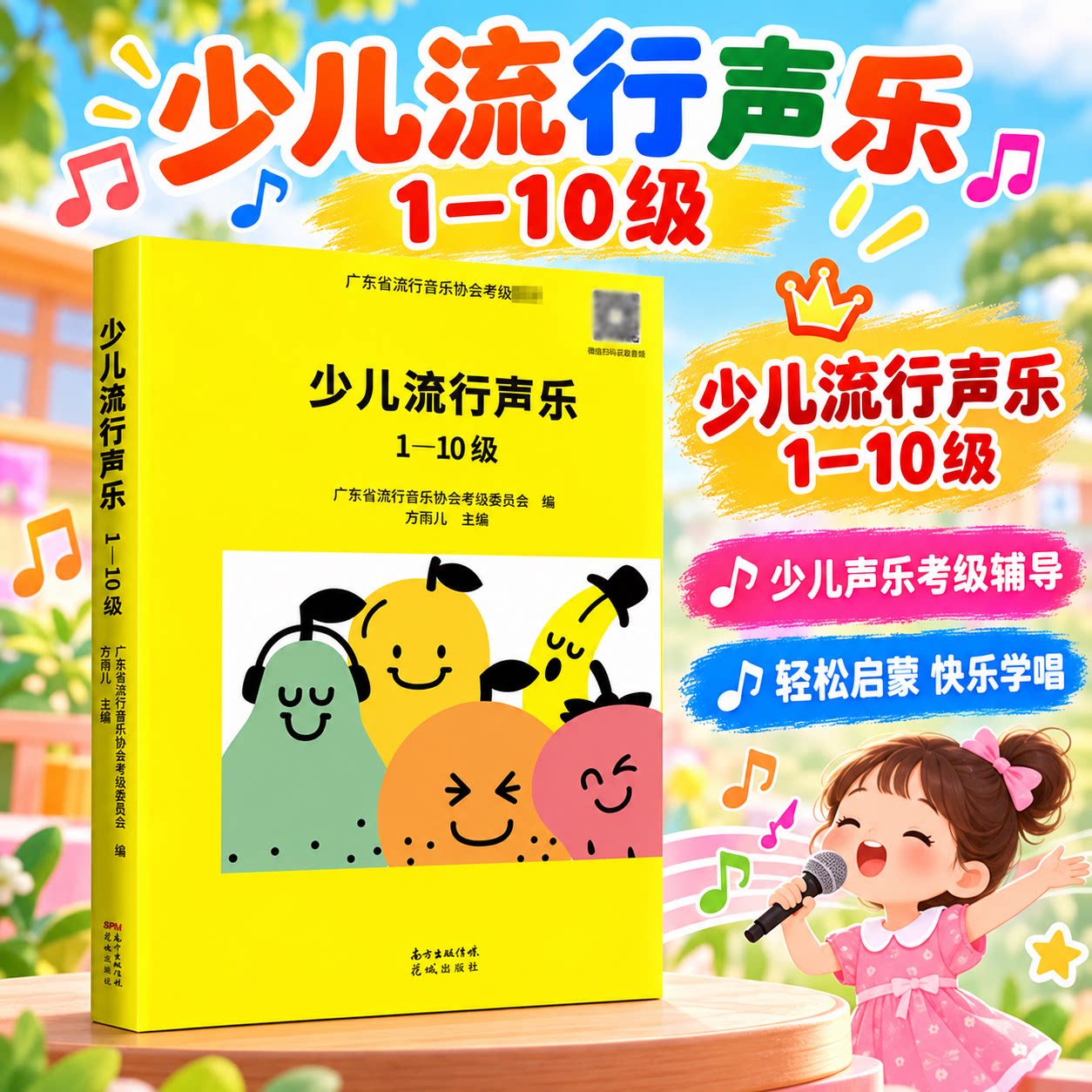 少儿流行声乐 1-10级 广东省流行音乐协会考级委员会声乐歌曲书籍教程儿童少儿声乐等级考试启蒙教材新华书店正版图书 花城出版社