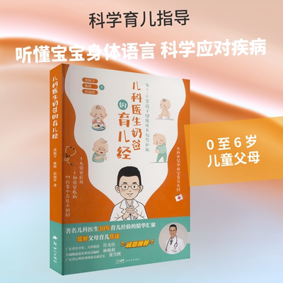 儿科医生奶爸的育儿经 沈振宇,陈辉,彭福祥 著 育儿其他生活 新华书店正版图书籍 新世纪出版社
