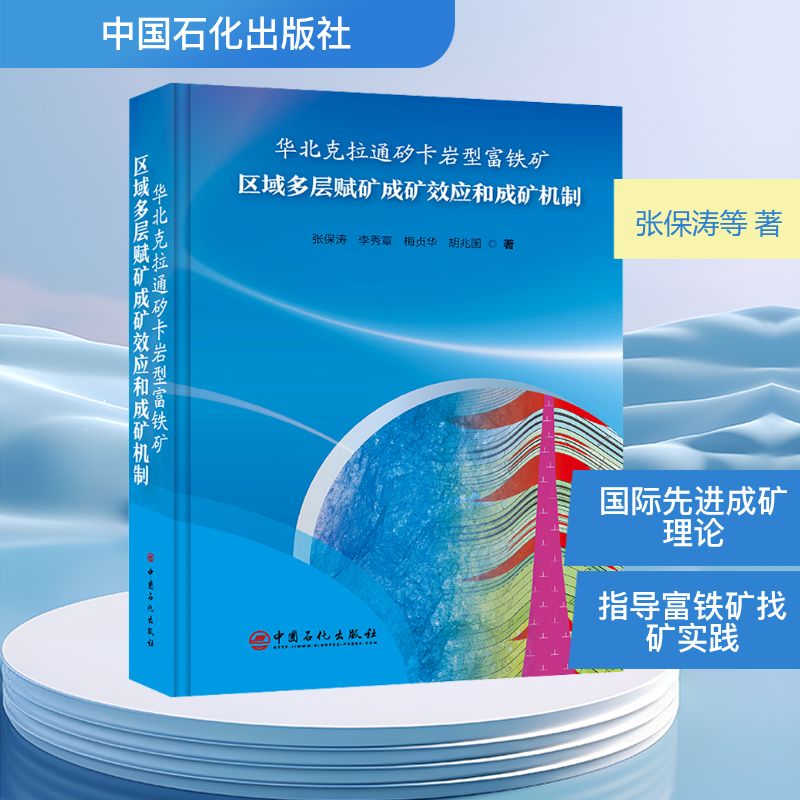 华北克拉通矽卡岩型富铁矿区域多层赋矿成矿效应和成矿机制 张保涛 等 著 著 地质学专业科技 新华书店正版图书籍 中国石化出版社