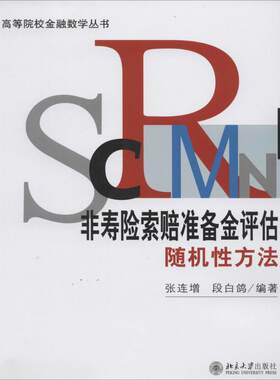非寿险索赔准备金评估随机性方法 张连增 等 大学教材大中专 新华书店正版图书籍 北京大学出版社