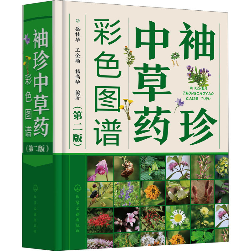 袖珍中草药彩色图谱(第2版) 岳桂华,王全顺,杨高华 编 中医生活 新华书店正版图书籍 化学工业出版社