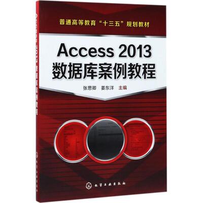 Access 2013数据库案例教程 张思卿,姜东洋 主编 大学教材大中专 新华书店正版图书籍 化学工业出版社