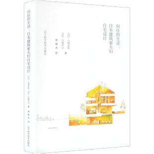 向往的生活:日本建筑家夫妇自宅设计 (日)八岛正年,(日)八岛夕子 著 邢俊杰 译 家居装修书籍专业科技 新华书店正版图书籍