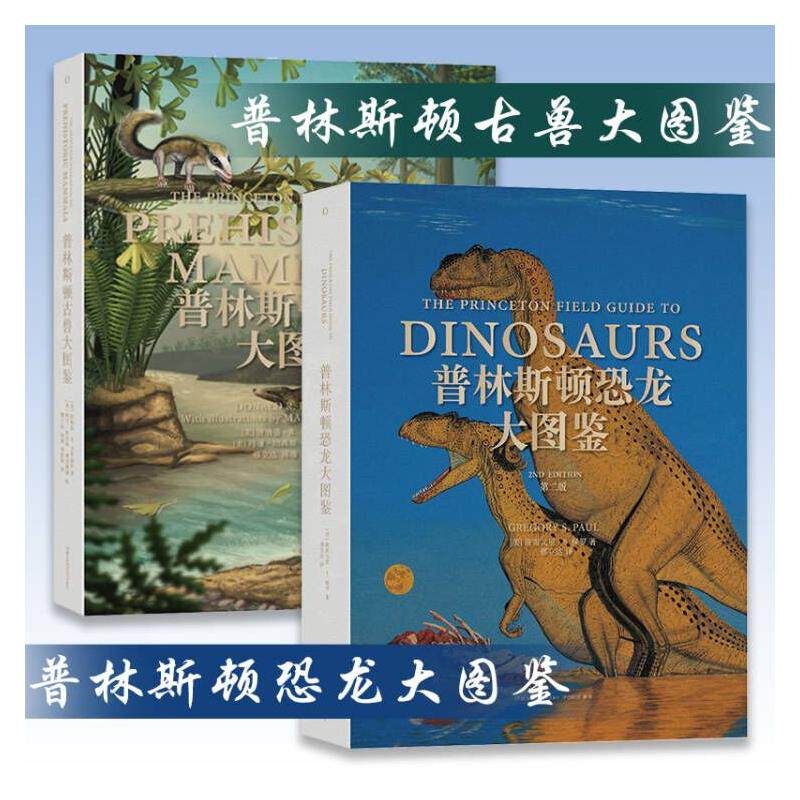 (2册)普林斯顿恐龙大图鉴 第2版+ 普林斯顿古兽大图鉴 (美)格雷戈里·S.保罗 著 邢立达 译等 动物专业科技 新华书店正版图书籍