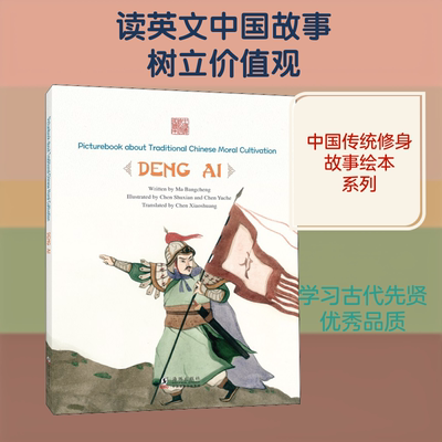 志存高远 邓艾 马邦城 著 陈晓霜 译 陈菽现,陈钰澈 绘 其它儿童读物少儿 新华书店正版图书籍 五州传播出版社