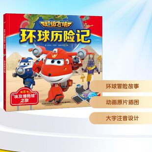 识字卡少儿 图书籍 海豚传媒 绘 启蒙认知书 奥飞娱乐 埃及博物馆之旅 编 新华书店正版 超级飞侠环球历险记 黑白卡 第8季
