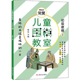 儿童围棋教室 初级教程 3 常昊 编 体育运动(新)文教 新华书店正版图书籍 上海文艺出版社
