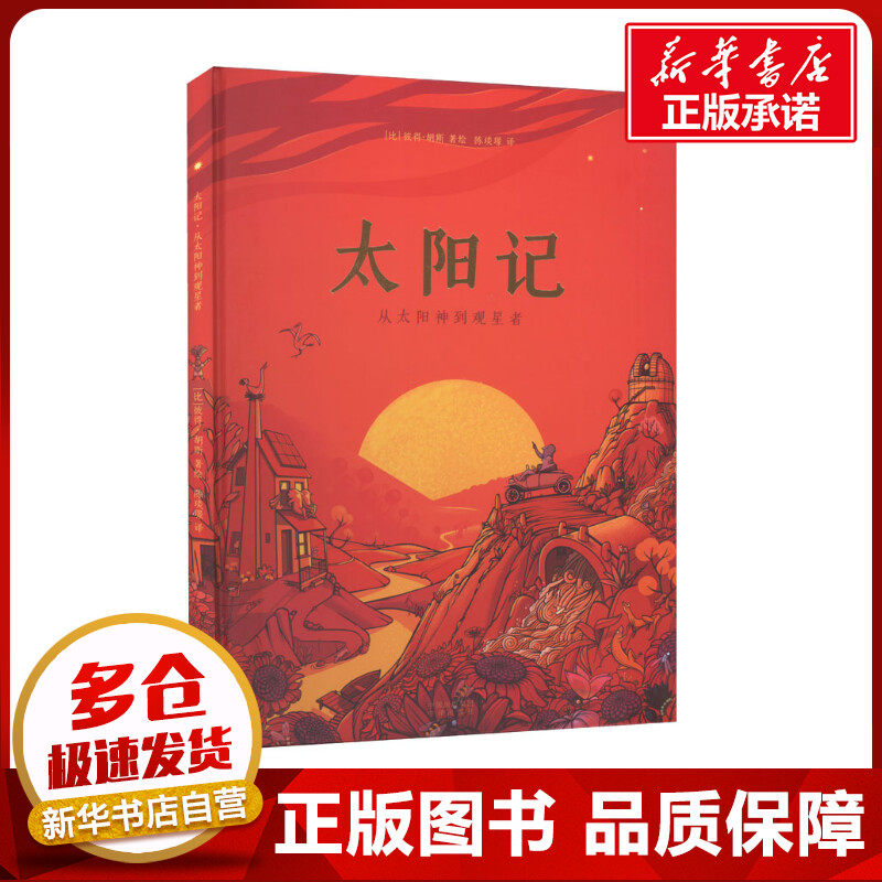 太阳记 从太阳神到观星者 陈琰璟 译 (比)彼得·胡斯 绘 绘本/图画书/少儿动漫书少儿 新华书店正版图书籍 中译出版社