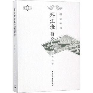 明清岭南外江班研究 黄伟 著 艺术其它艺术 新华书店正版图书籍 中国社会科学出版社