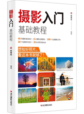 摄影入门基础教程 数码单反相机新手入门摄影基础知识实操后期拍摄技巧 主题摄影经典自然风景人像动植物摄影书小白初学者摄影教程