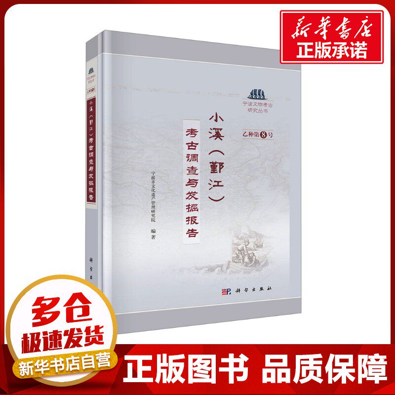 小溪(鄞江) 考古调查与发掘报告 宁波市文化遗产管理研究院 编 文物/考古社科 新华书店正版图书籍 科学出版社