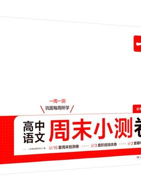高中语文周末小测卷 必修上册 一本考试研究中心 编 编 中学教辅文教 新华书店正版图书籍 湖南教育出版社