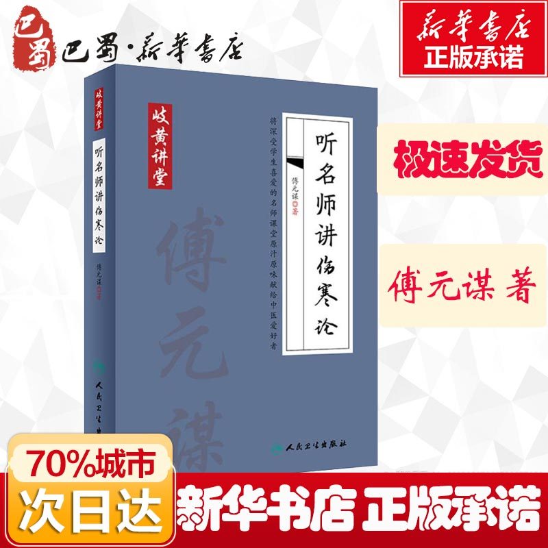 听名师讲伤寒论 傅元谋 著 中医生活 新华书店正版图书籍 人民卫生