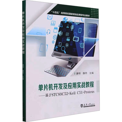 单片机开发及应用实战教程——基于STC89C52+Keil C51+Proteus 唐明,魏雨 编 大学教材专业科技 新华书店正版图书籍
