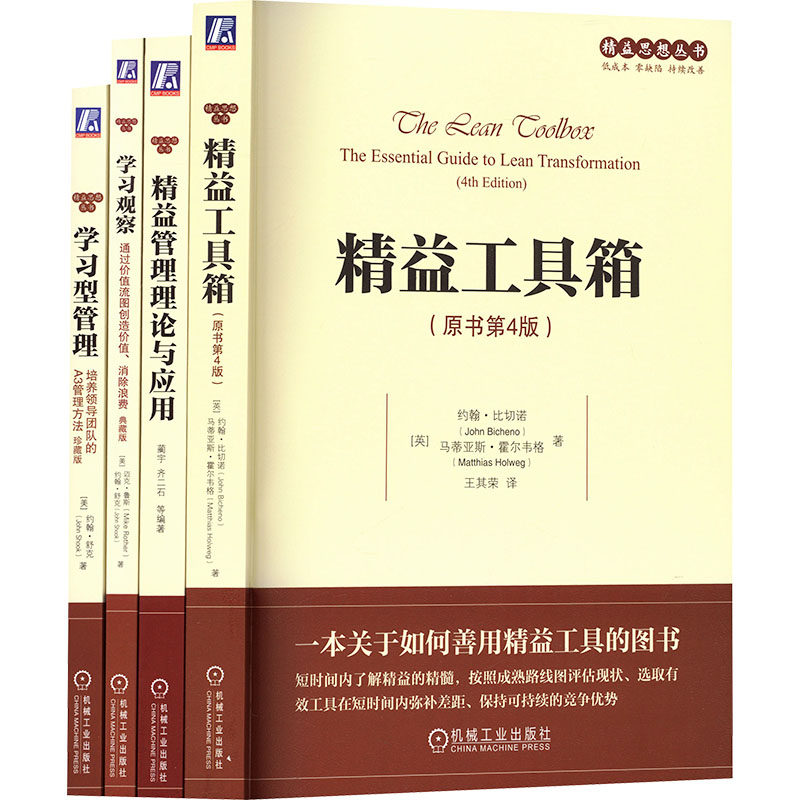 精益思想丛书学习系列（套装共4册）（学习观察+学习型管理+精益工具箱+精益管理理论与