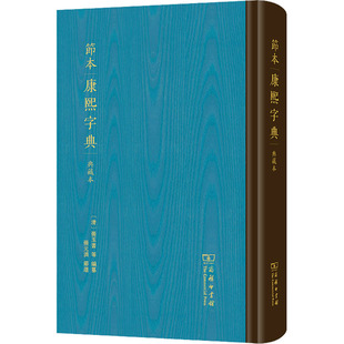 节本康熙字典 典藏本 [清]张玉书 等 编 专业辞典文教 新华书店正版图书籍 商务印书馆