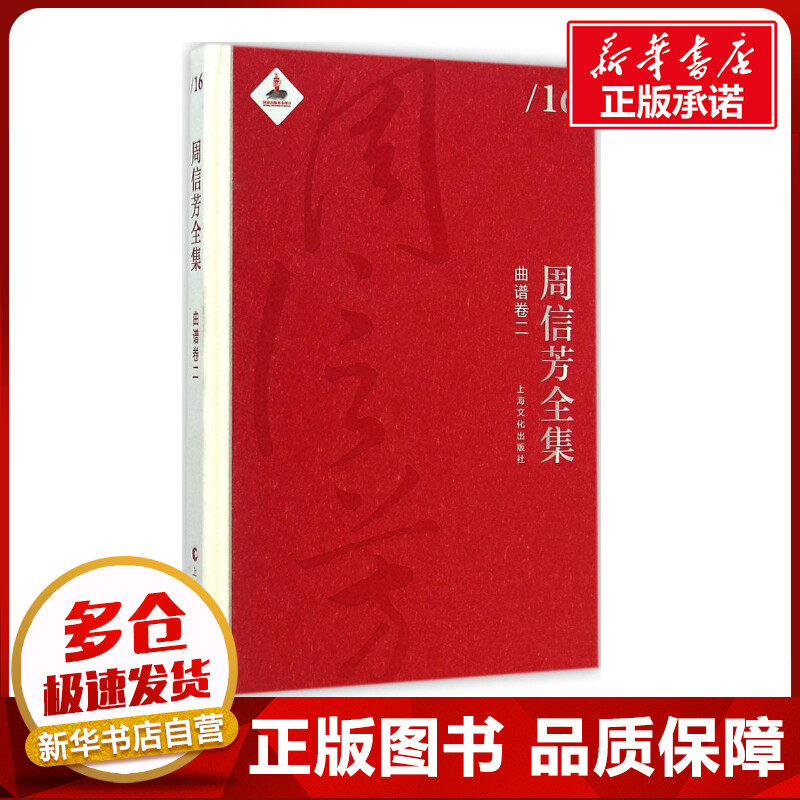 周信芳全集曲谱卷.2 黎中城,单跃进 主编 著作 音乐（新）艺术 新华书店正版图书籍 上海文化出版社