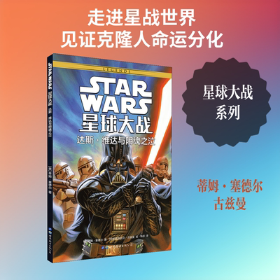 星球大战.达斯 维达与阴魂之泣 (美)蒂姆·塞德尔(Tim Siedell) 著 韩彤 译 (阿根廷)加贝尔·古兹曼(Gabriel Guzman)绘 漫画书籍