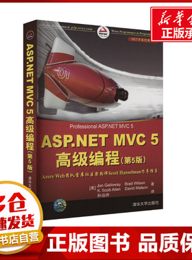 ASP.NET MVC 5高级编程(第5版) (美)加洛韦 等 著 孙远帅 译 程序设计（新）专业科技 新华书店正版图书籍 清华大学出版社