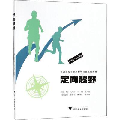 定向越野 吴叶海,刘明,金熙佳 编 体育运动(新)大中专 新华书店正版图书籍 浙江大学出版社