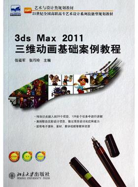 3ds Max 2011三维动画基础案例教程 伍福军 等 大学教材大中专 新华书店正版图书籍 北京大学出版社
