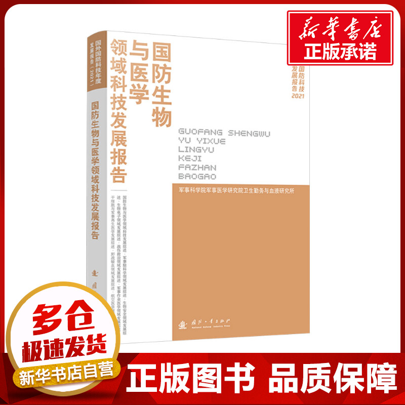 新华书店正版 国防科技