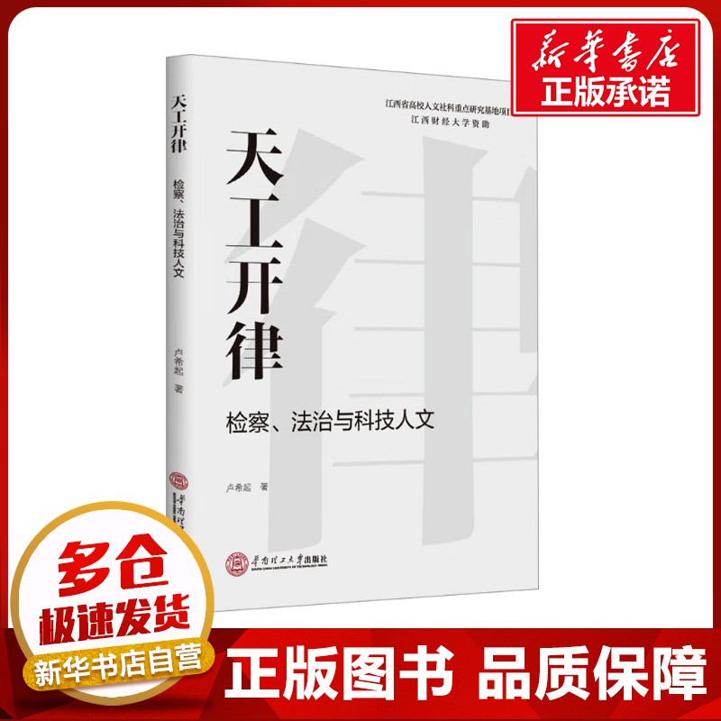 天工开律 检察、法治与科技人文 卢希起 著 法学理论社科 新华书店正版图书籍 华南理工大学出版社