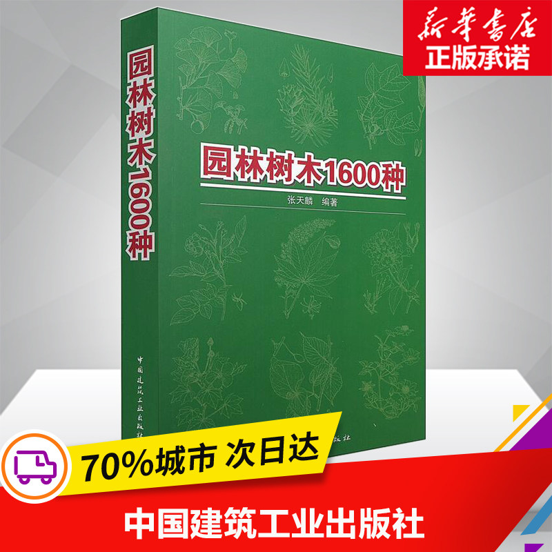 园林树木1600种 张天麟 著作 建筑学书籍 专业科技建筑/水利 中国建筑工业出版社 新华正版高性价比高么？
