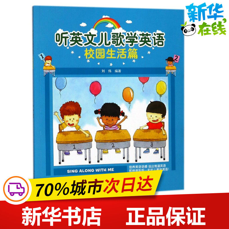 校园生活篇/听英文儿歌学英语 编者:刘伟 著作 无 译者 幼儿早教/少儿英语/数学少儿 新华书店正版图书籍 中国纺织出版社图片