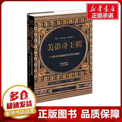 美第奇王朝 一个意大利家族的500年兴衰史 (英)玛丽·霍林斯沃思 著 贾荣香 译 欧洲史社科 新华书店正版图书籍 浙江人民出版社
