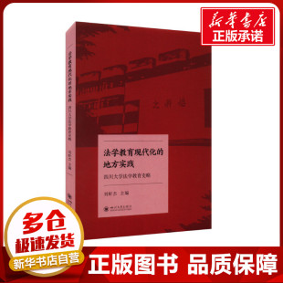 刘昕杰 编 四川大学出版 地方实践 社 图书籍 四川大学法学教育史略 新华书店正版 法学教育现代化 育儿其他文教