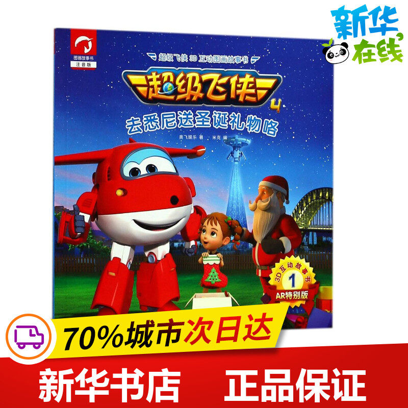 超级飞侠3d互动图画故事书注音版,ar特别版去悉尼送圣诞礼物咯 奥飞