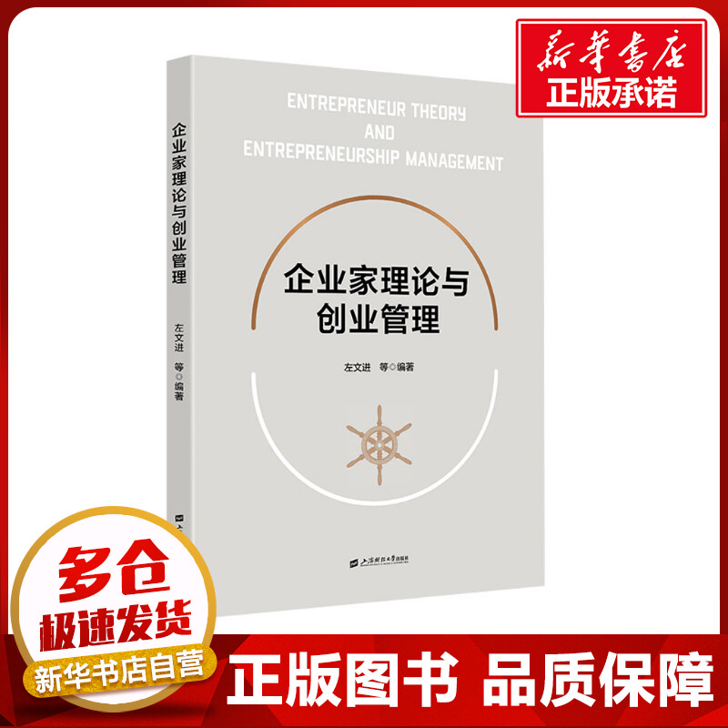 企业家理论与创业管理 左文进 等 编 创业企业和企业家经管、励志 新华书店正版图书籍 上海财经大学出版社图片