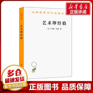 藝術(shù)即經(jīng)驗(yàn) 譯 圖書(shū)籍 商務(wù)印書(shū)館 高建平 新華書(shū)店正版 著 約翰·杜威 美 美學(xué)社科